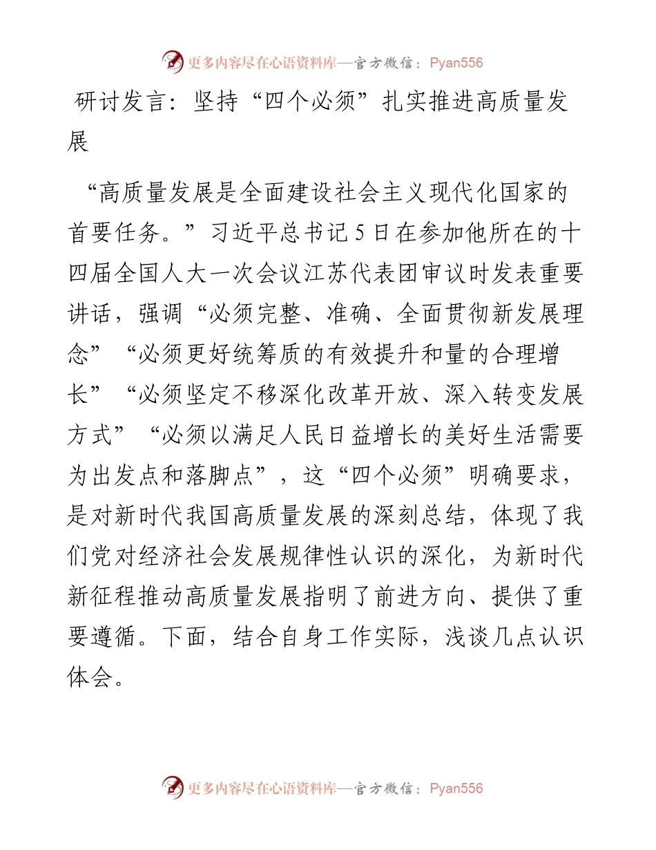 坚持“四个必须”扎实推进高质量发展.docx_第1页