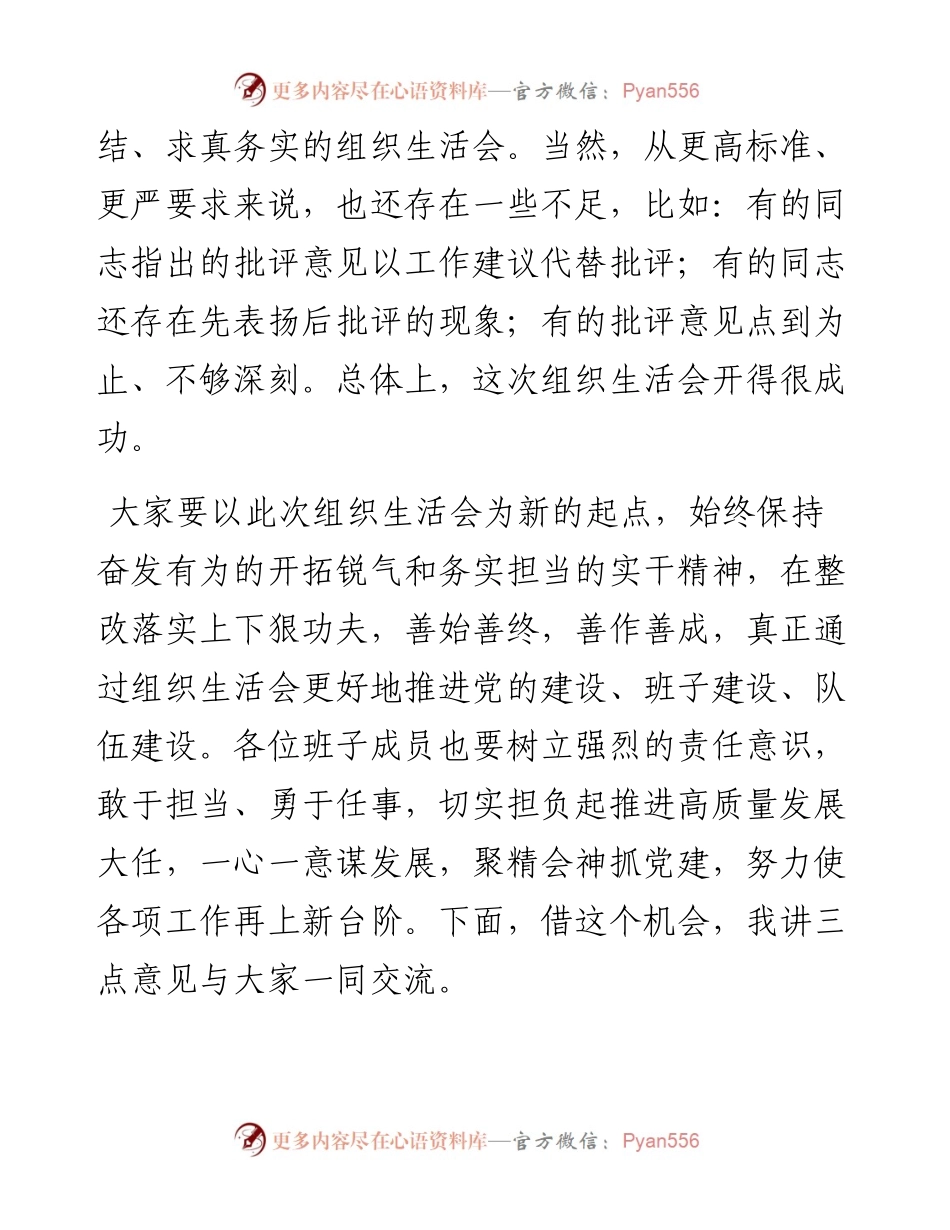 在支部度组织生活会和组织评议党员大会上的点评讲话.docx_第2页