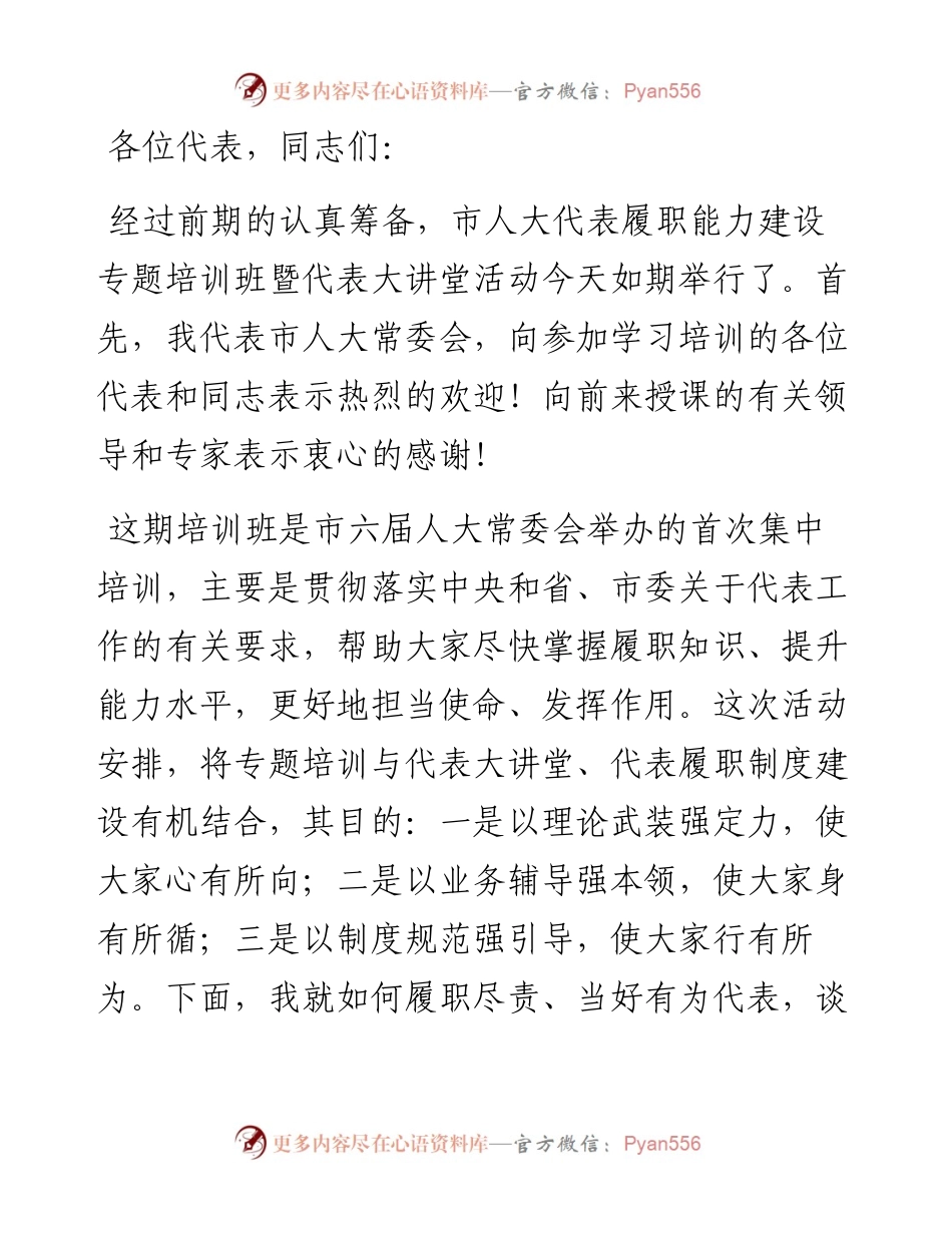 在市人大代表履职能力建设专题培训班开班暨代表大讲堂开讲仪式上的讲话.docx_第1页