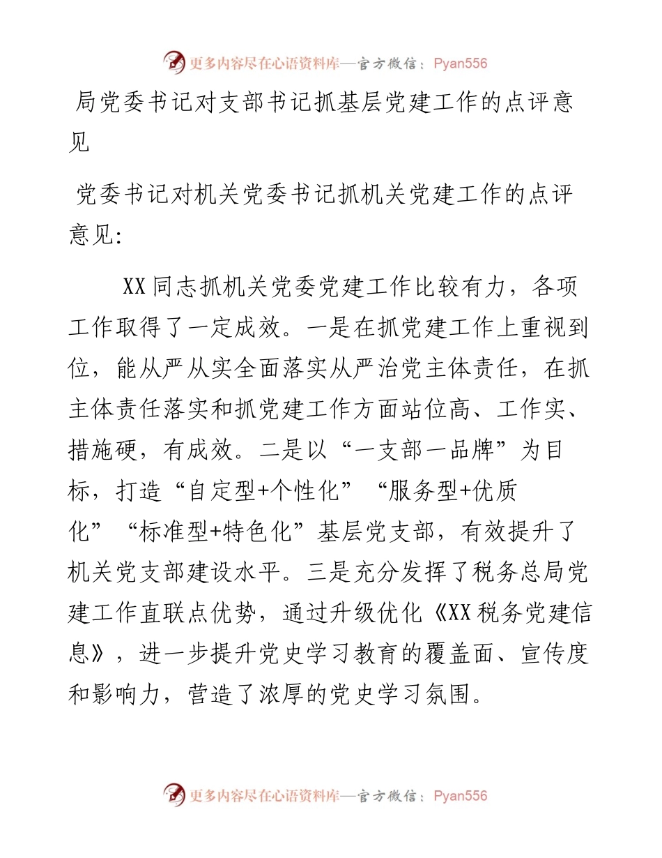 局党委书记对支部书记抓基层党建工作的点评讲话意见.docx_第1页