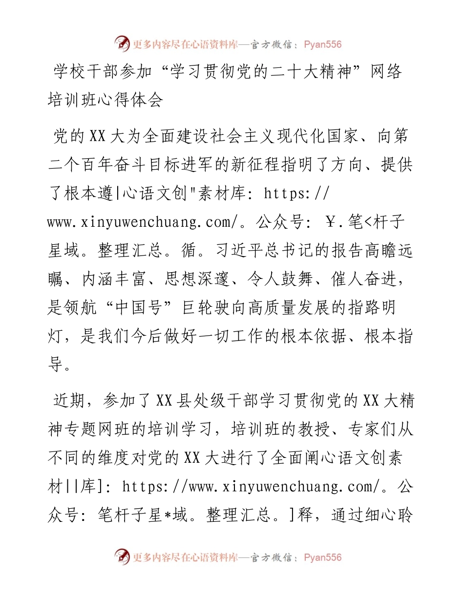 学校干部参加“学习贯彻党的二十大精神”网络培训班心得体会.docx_第1页