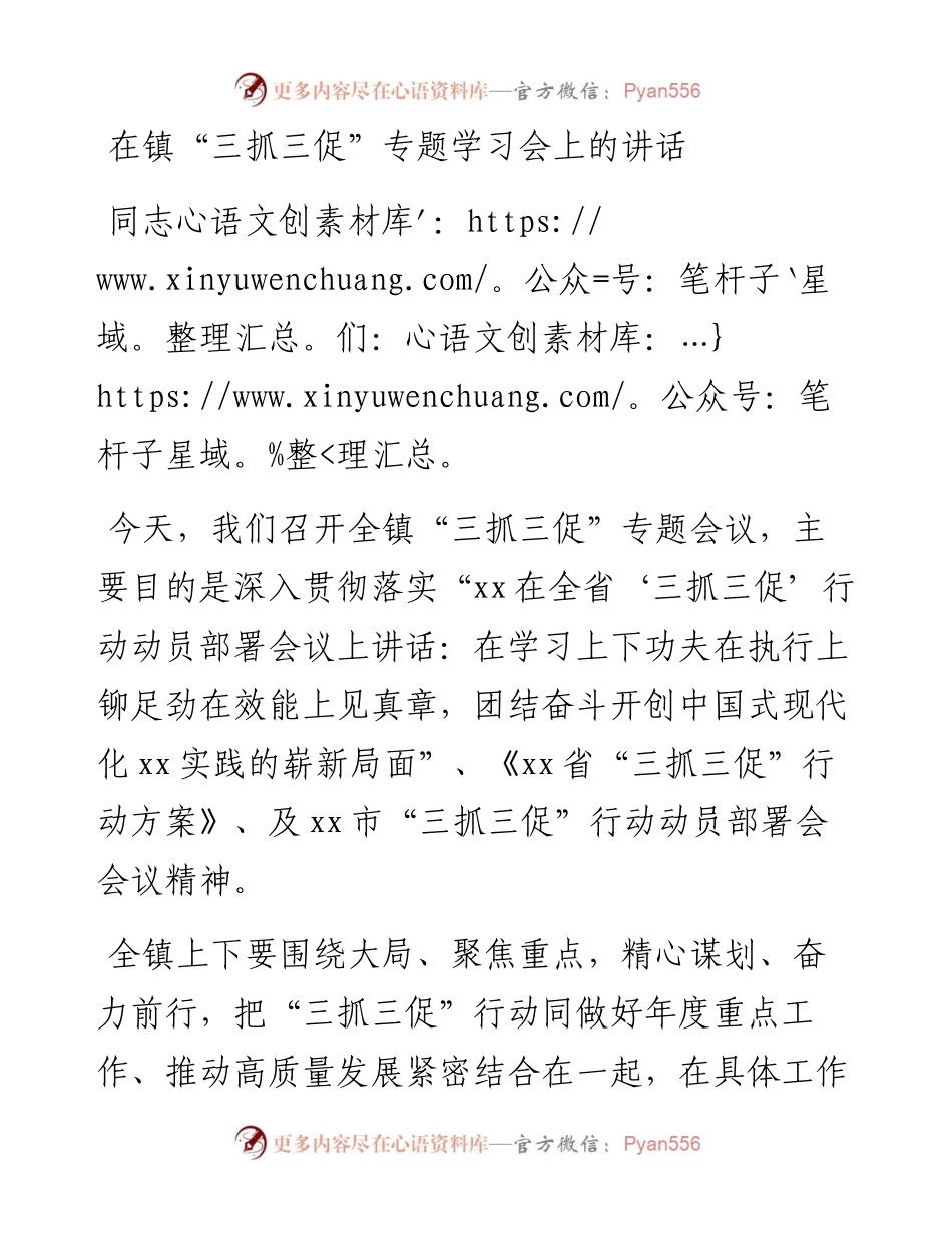 在镇“三抓三促”专题学习会上的讲话.docx_第1页