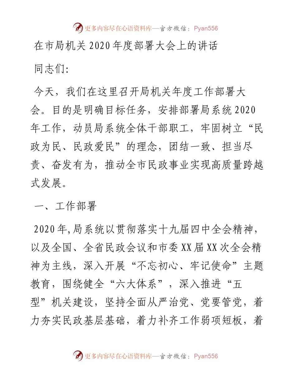 在市局机关度工作部署会议上的讲话.docx_第1页