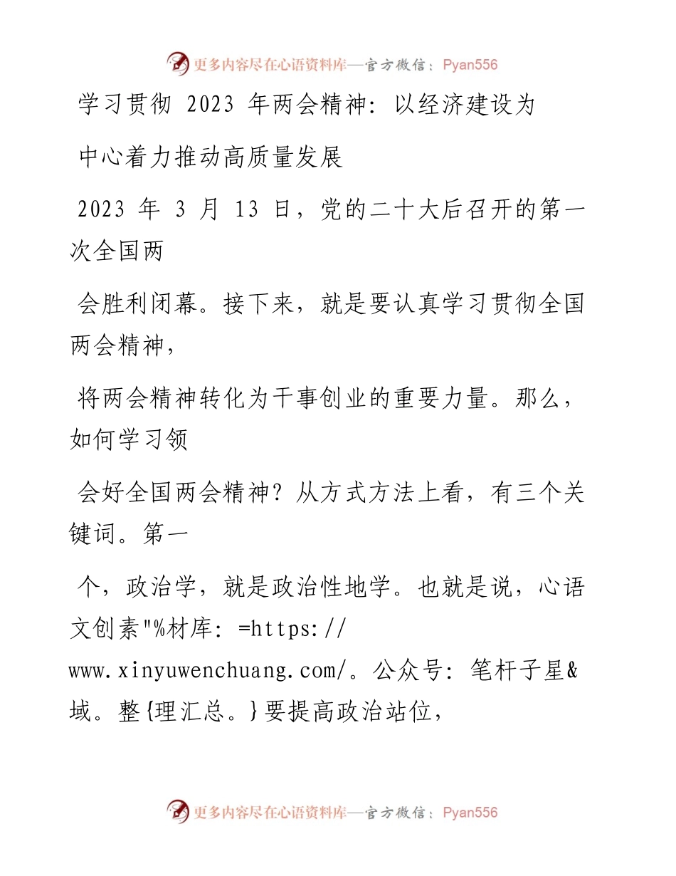 学习贯彻2023年两会精神：以经济建设为中心着力推动高质量发展.docx_第1页