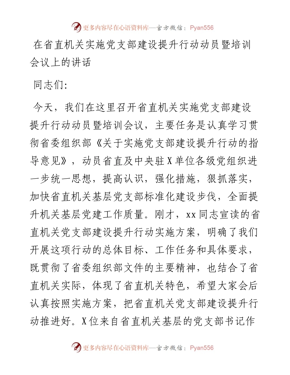 在省直机关实施党支部建设提升行动动员暨培训会议上的讲话.docx_第1页
