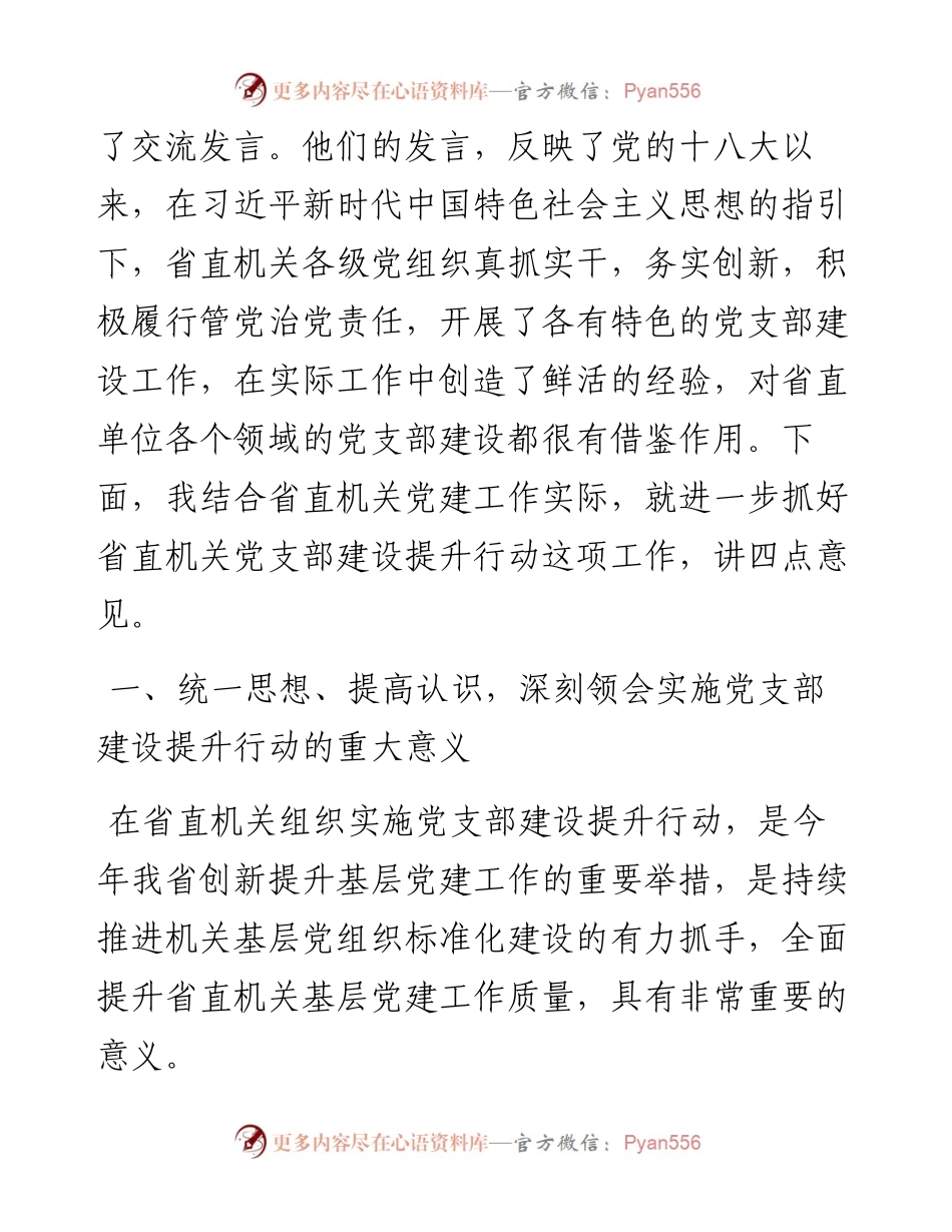在省直机关实施党支部建设提升行动动员暨培训会议上的讲话.docx_第2页