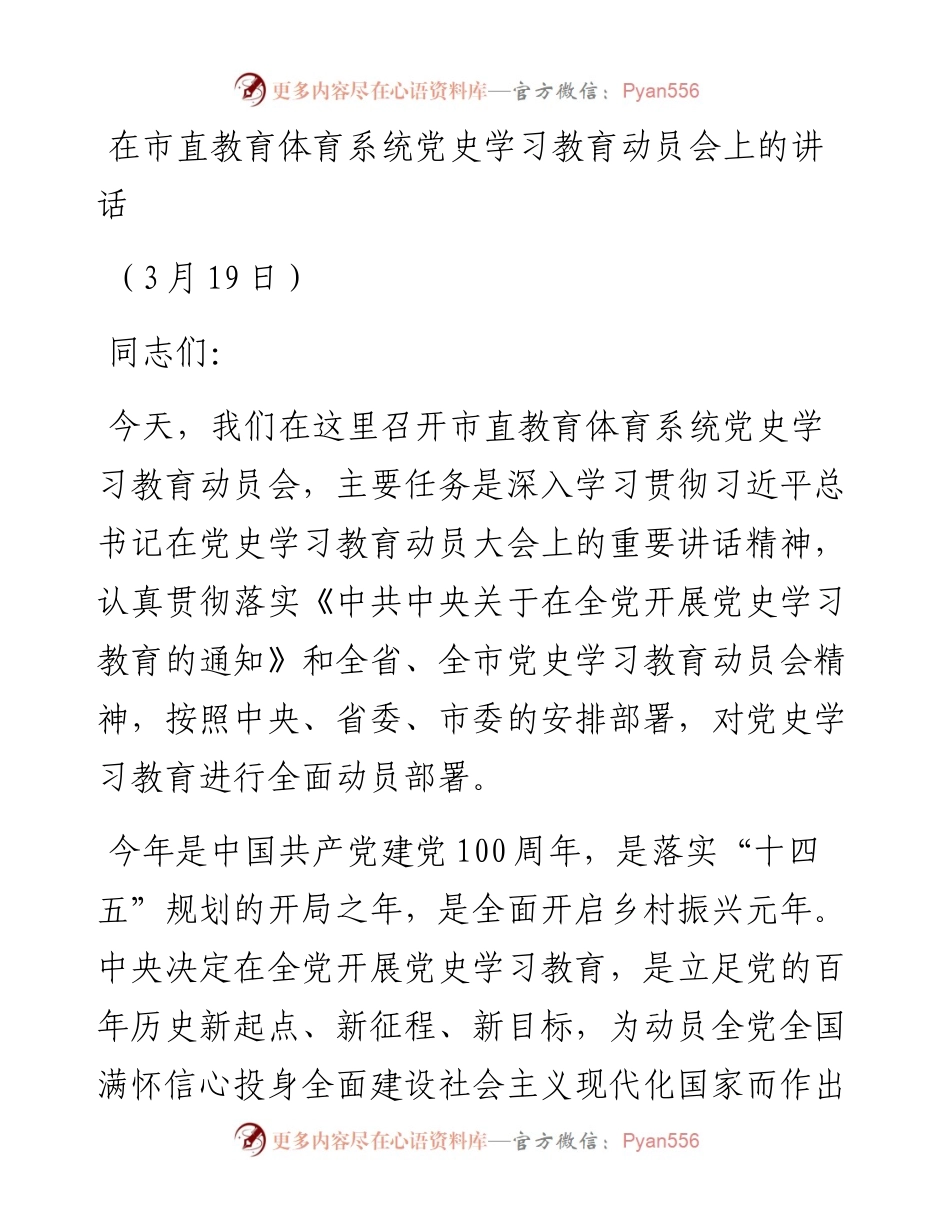 在市直教育体育系统党史学习教育动员会上的讲话.docx_第1页