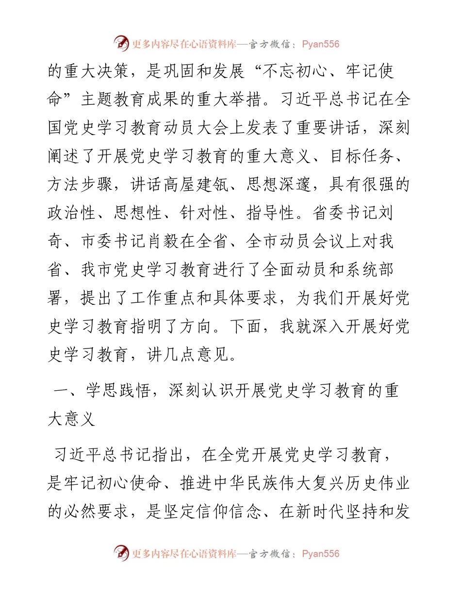在市直教育体育系统党史学习教育动员会上的讲话.docx_第2页