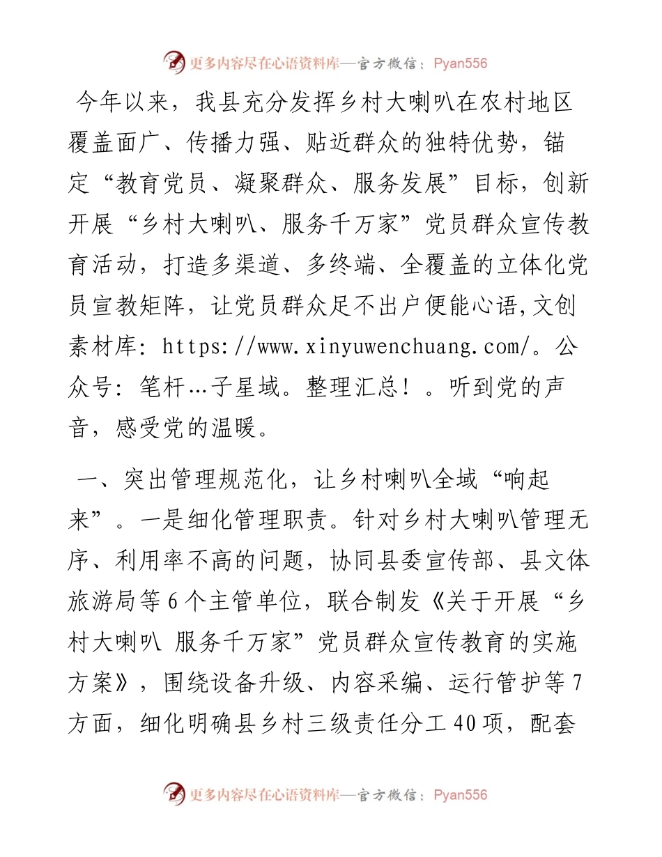在宣传思想文化工作会议上的交流发言：发挥“乡村大喇叭”独特优势，打造立体化党群教育全域矩阵.docx_第1页
