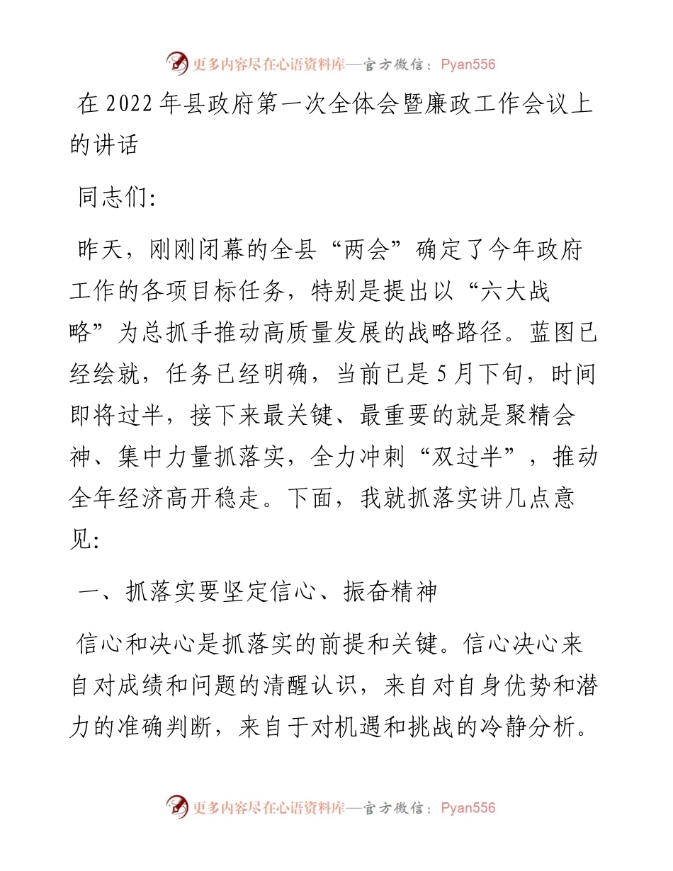 在县政府第一次全体会暨廉政工作会议上的讲话.docx_第1页
