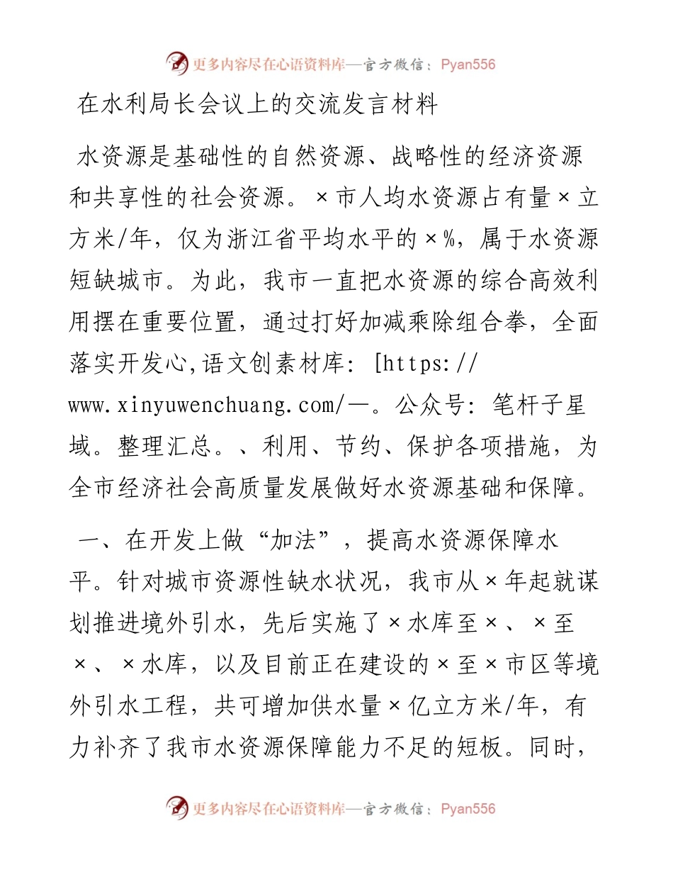 在水利局长会议上的交流发言材料.docx_第1页