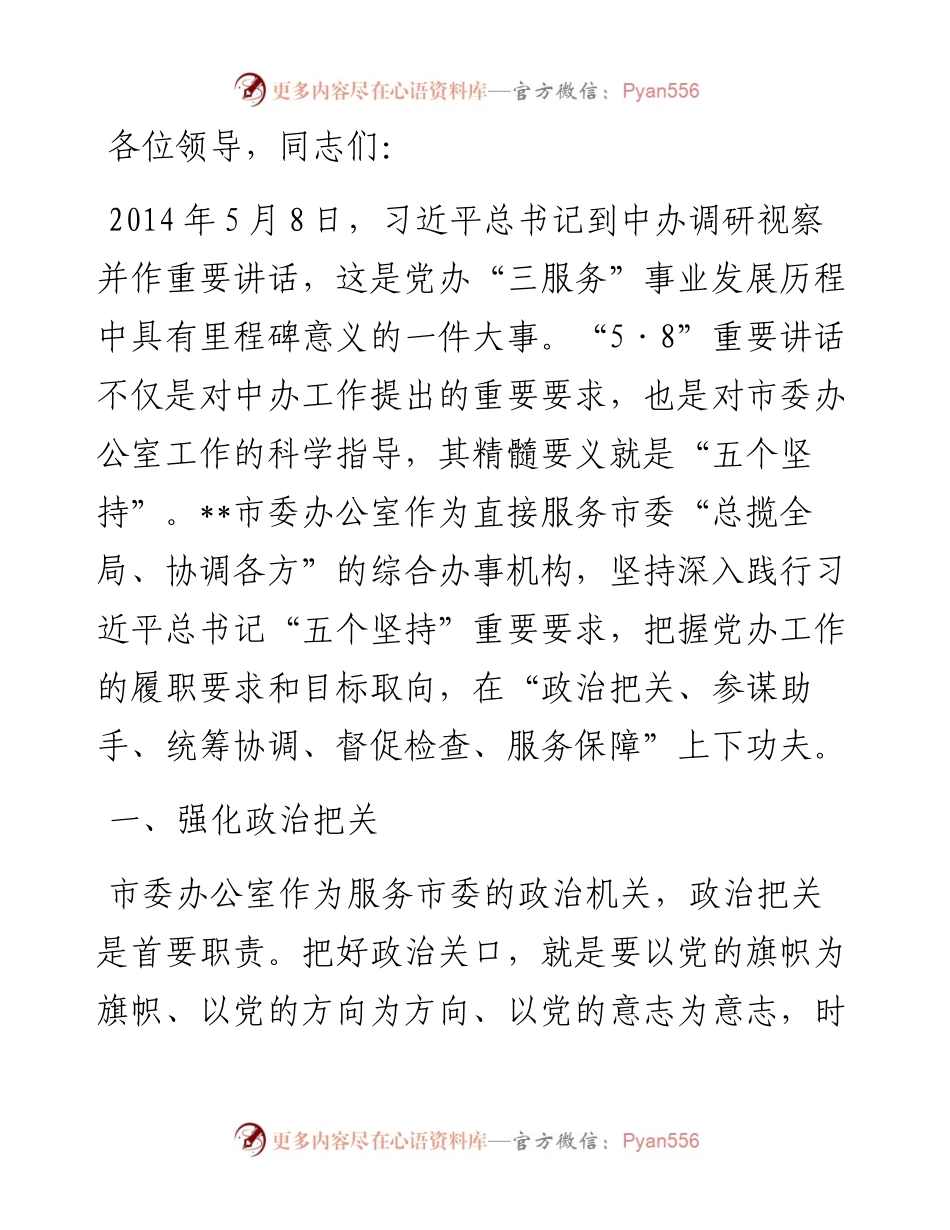 在省辖市党政办秘书长（主任）会议上的发言.docx_第1页