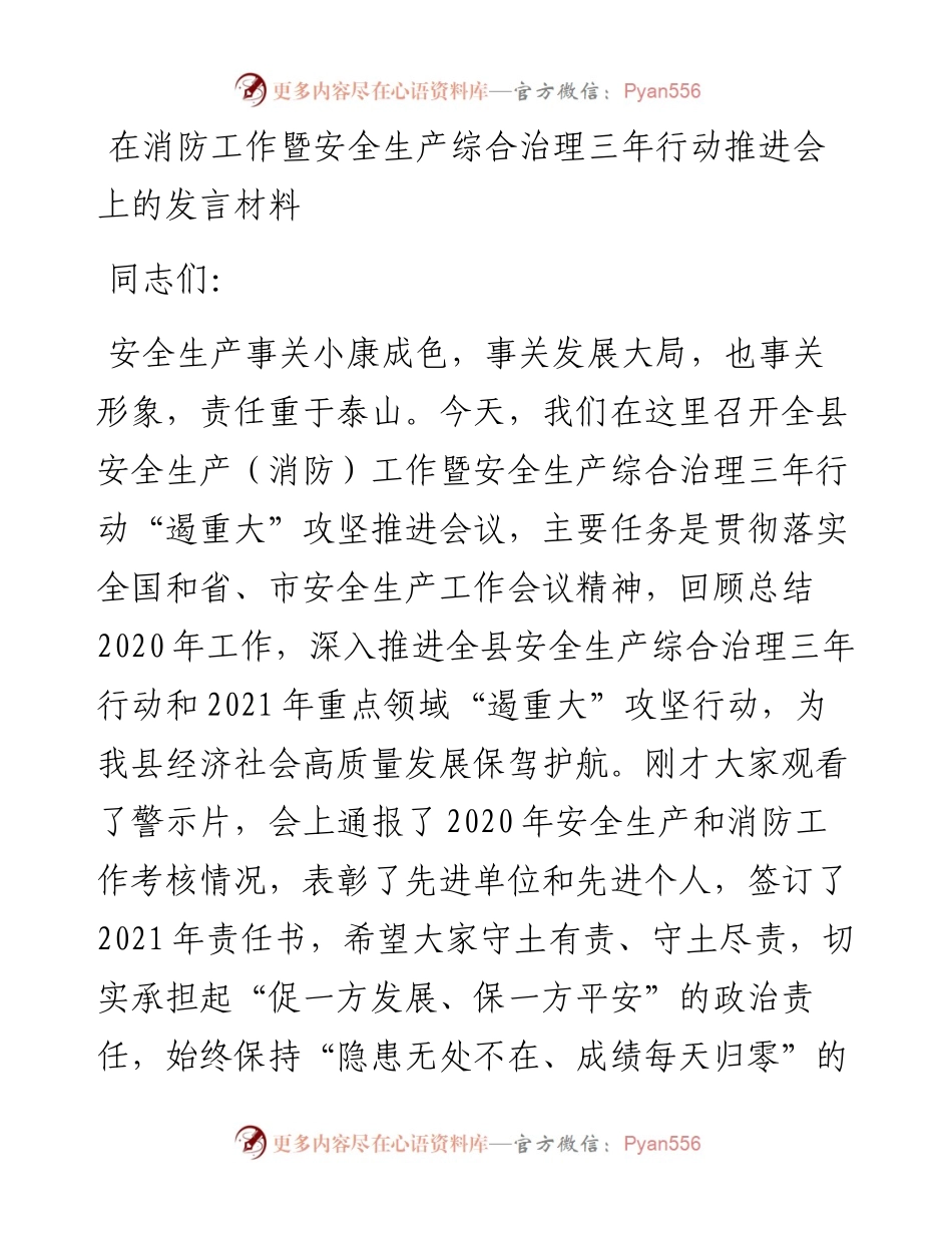 在消防工作暨安全生产综合治理三年行动推进会上的发言材料.docx_第1页