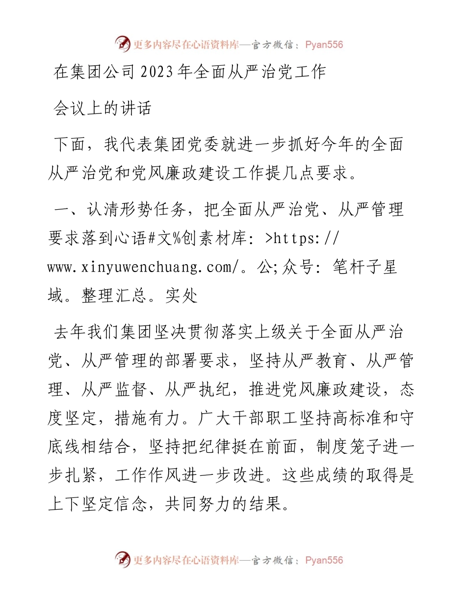 在集团公司2023年全面从严治党工作会议上的讲话.docx_第1页