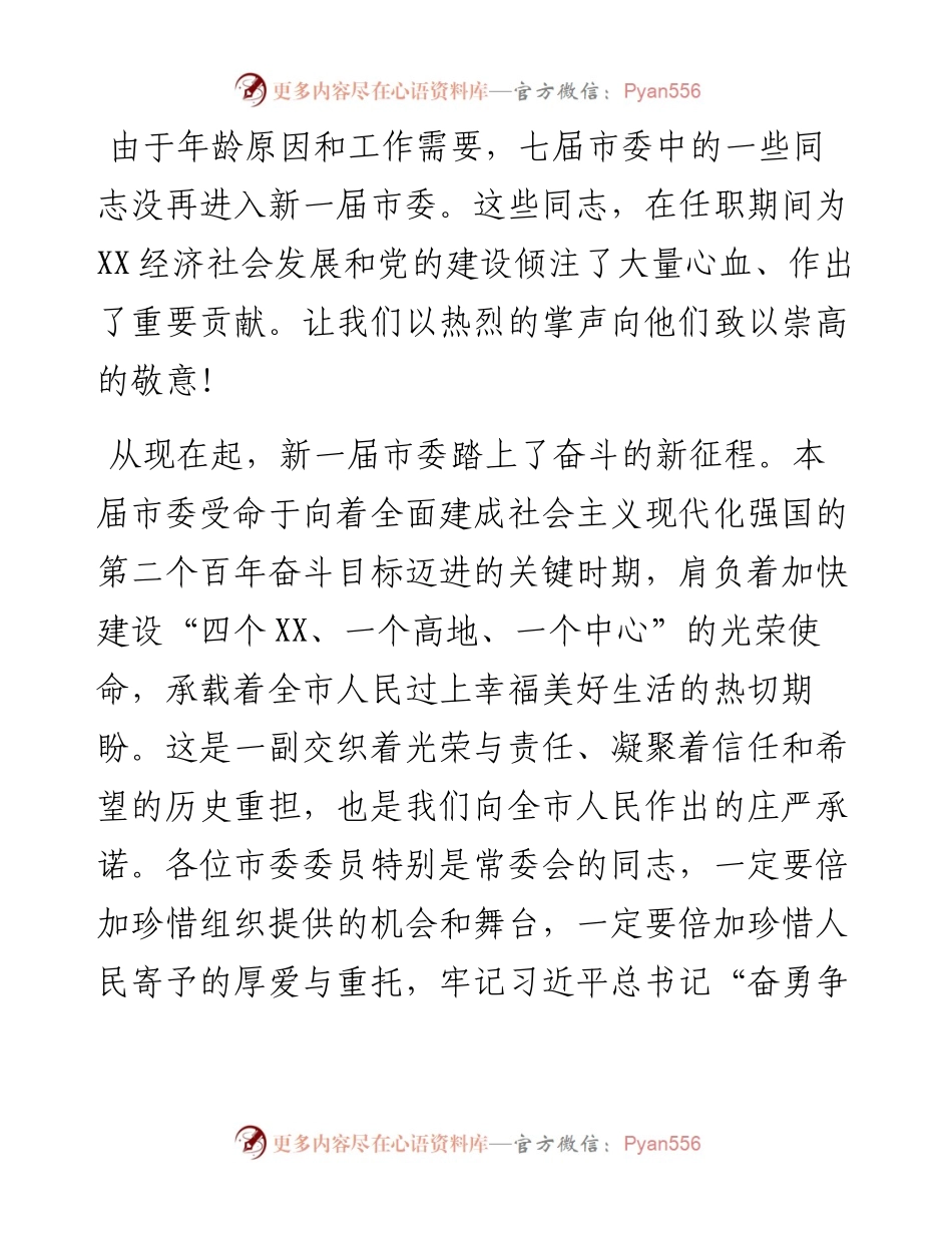 在市委八届一次全体会议上的讲话.docx_第2页
