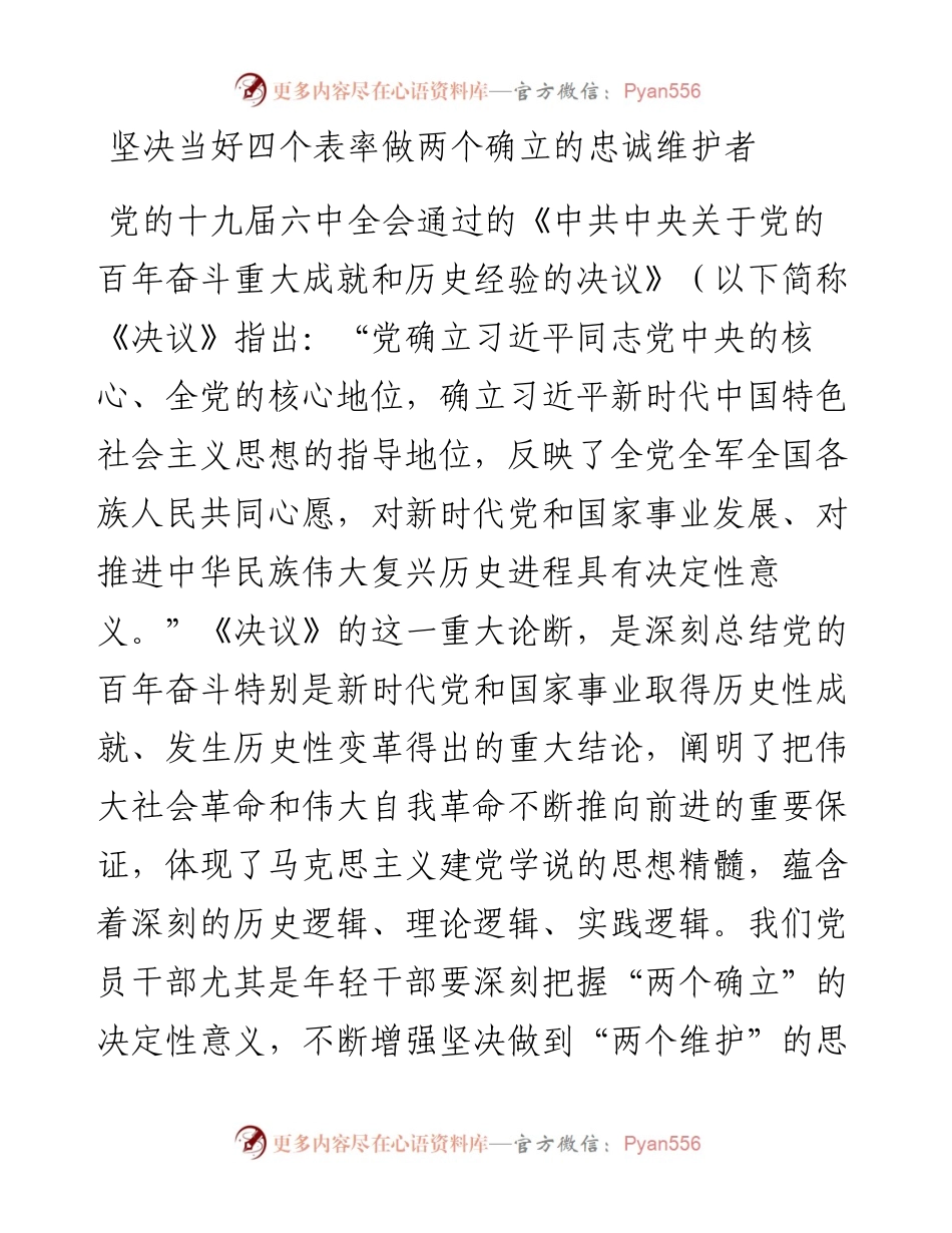 坚决当好四个表率做两个确立的忠诚维护者.docx_第1页