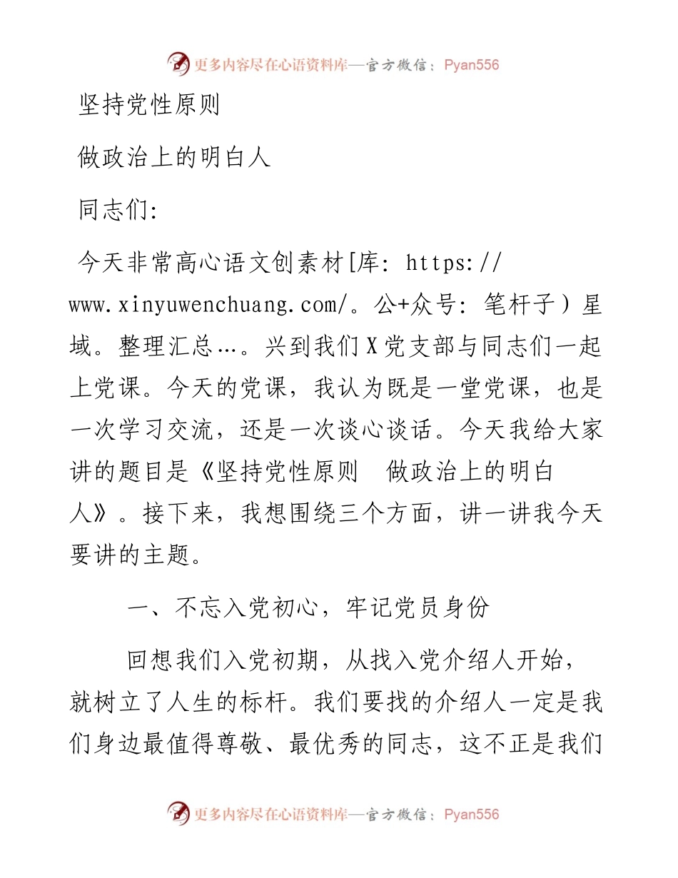 坚持党性原则  做政治上的明白人.docx_第1页