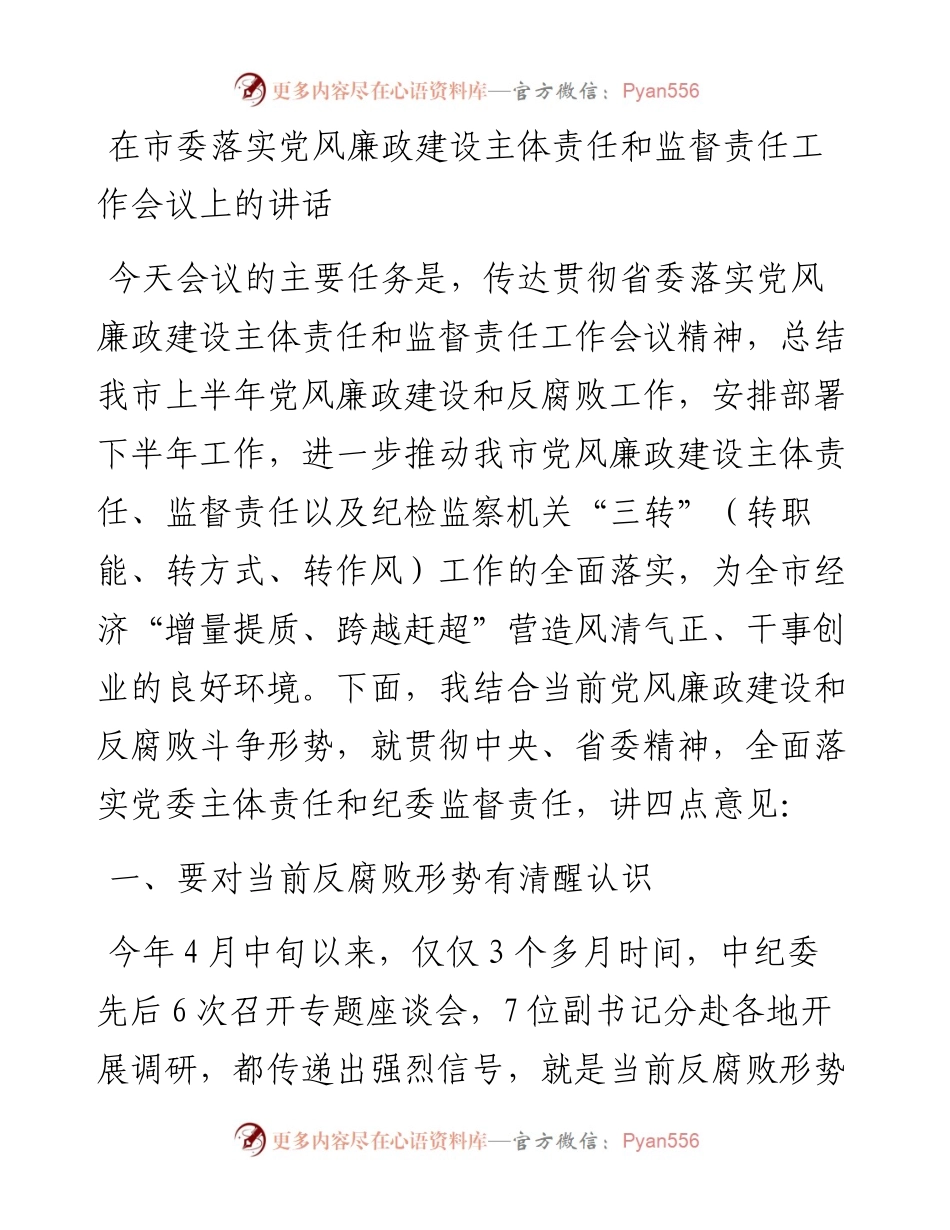 在市委落实党风廉政建设主体责任和监督责任工作会议上的讲话.docx_第1页