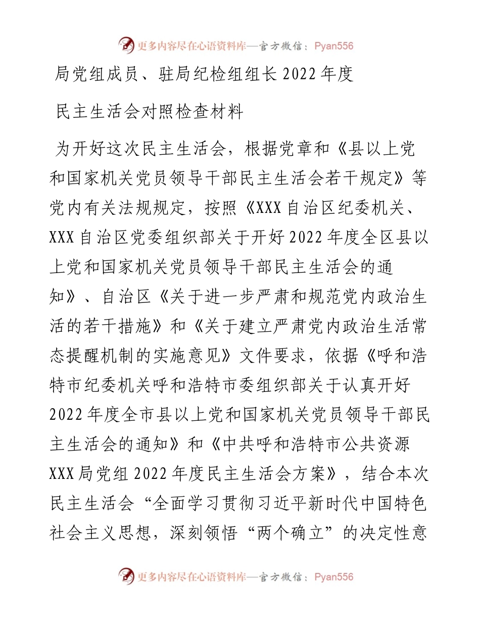 局党组成员、驻局纪检组组长度民主生活会对照检查材料.docx_第1页