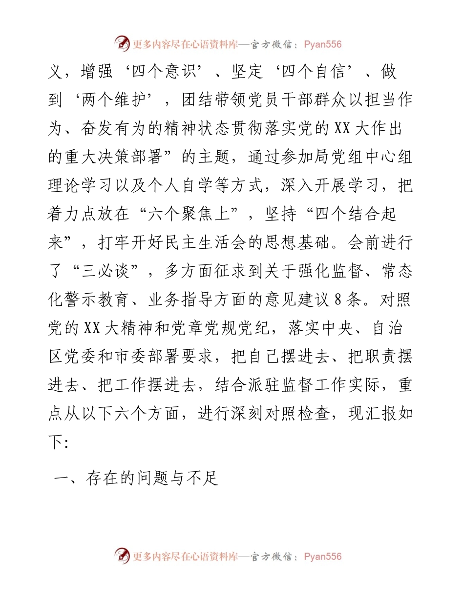 局党组成员、驻局纪检组组长度民主生活会对照检查材料.docx_第2页