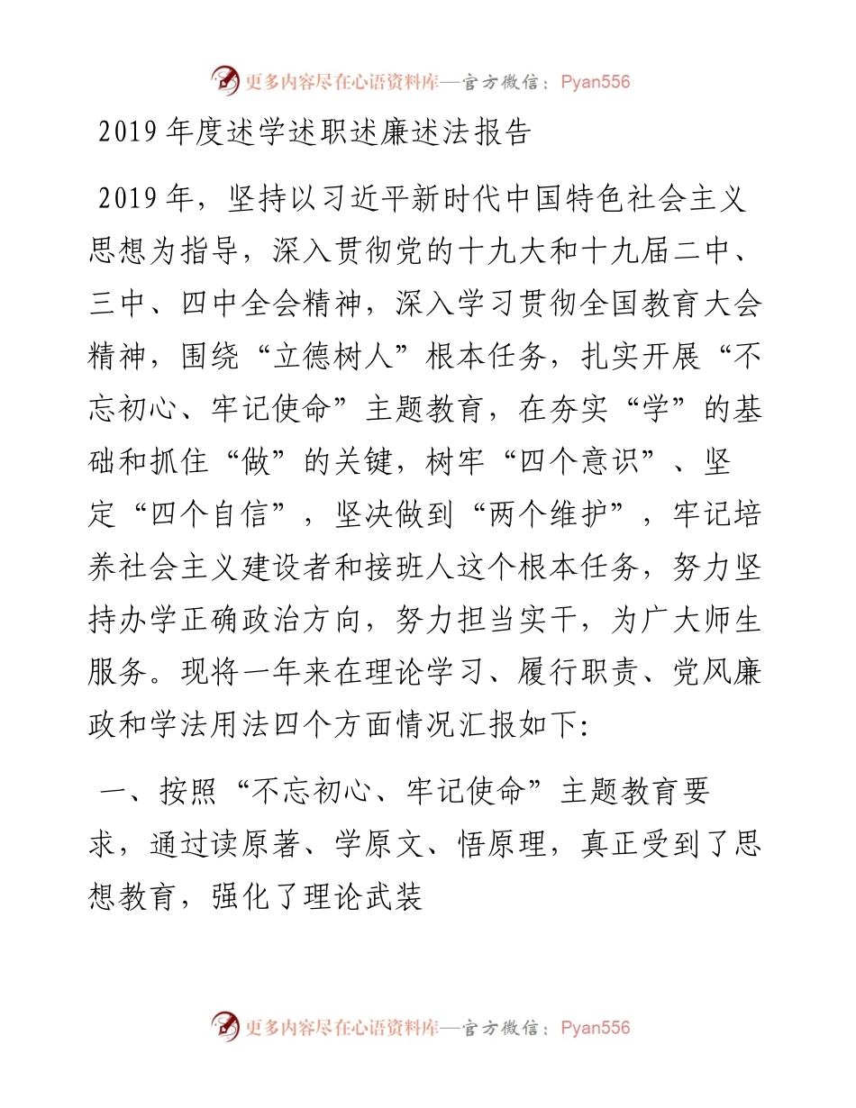 学院党委副书记、院长度述学述职述廉述法报告.docx_第1页