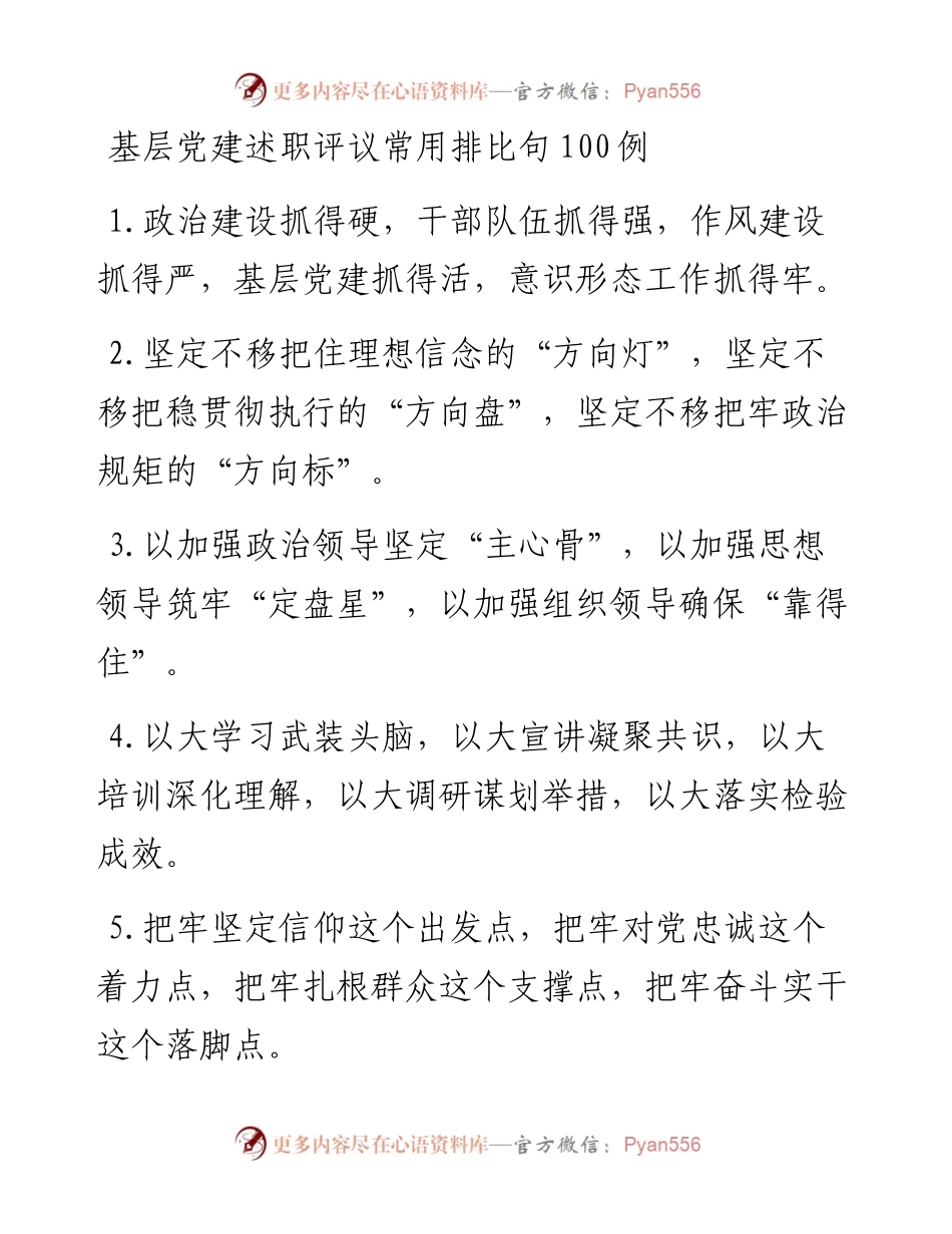 基层党建述职评议常用排比句100例.docx_第1页