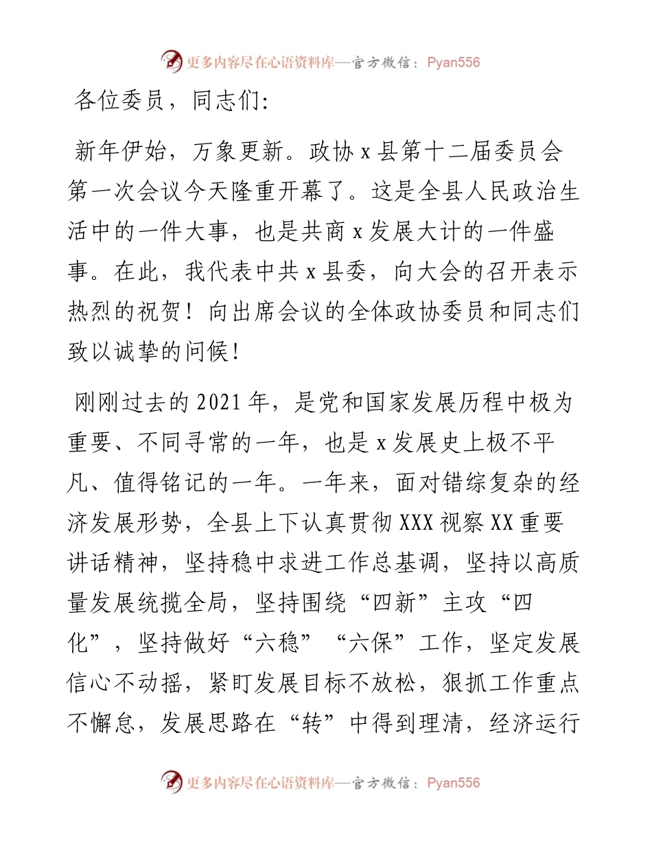 在政协县第十二届一次会议开幕式上的讲话.docx_第1页