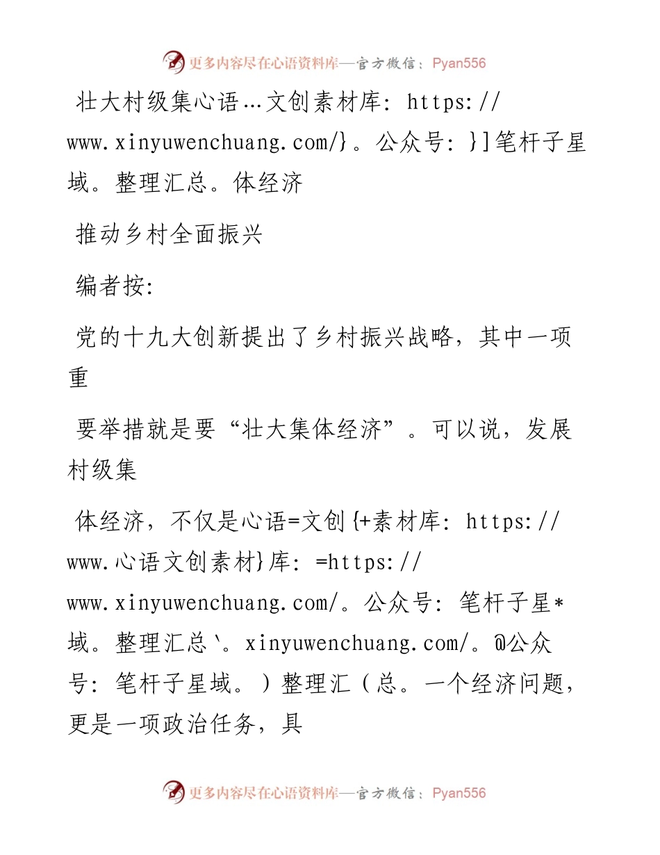 壮大村级集体经济  推动乡村全面振兴__1.docx_第1页