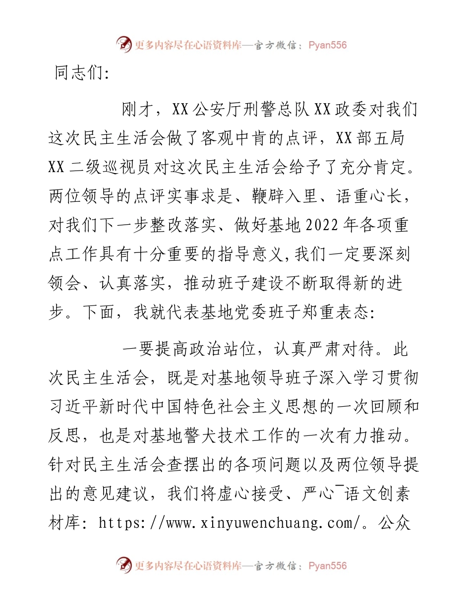 基地领导民主生活会表态稿.docx_第1页