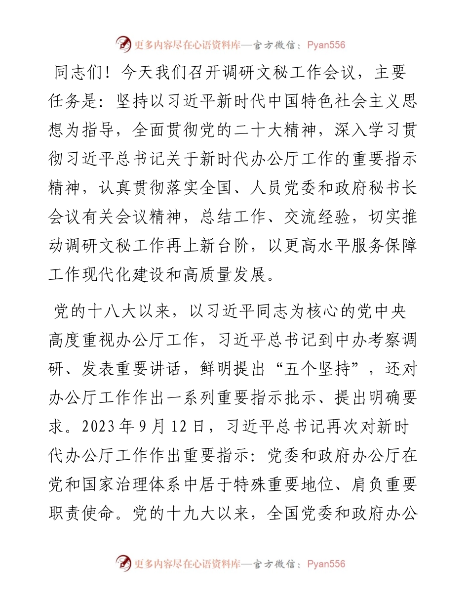 在调研文秘工作会议上的讲话.docx_第1页