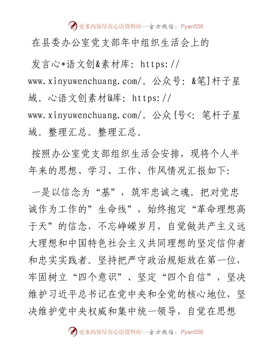 在县委办公室党支部年中组织生活会上的.docx_第1页