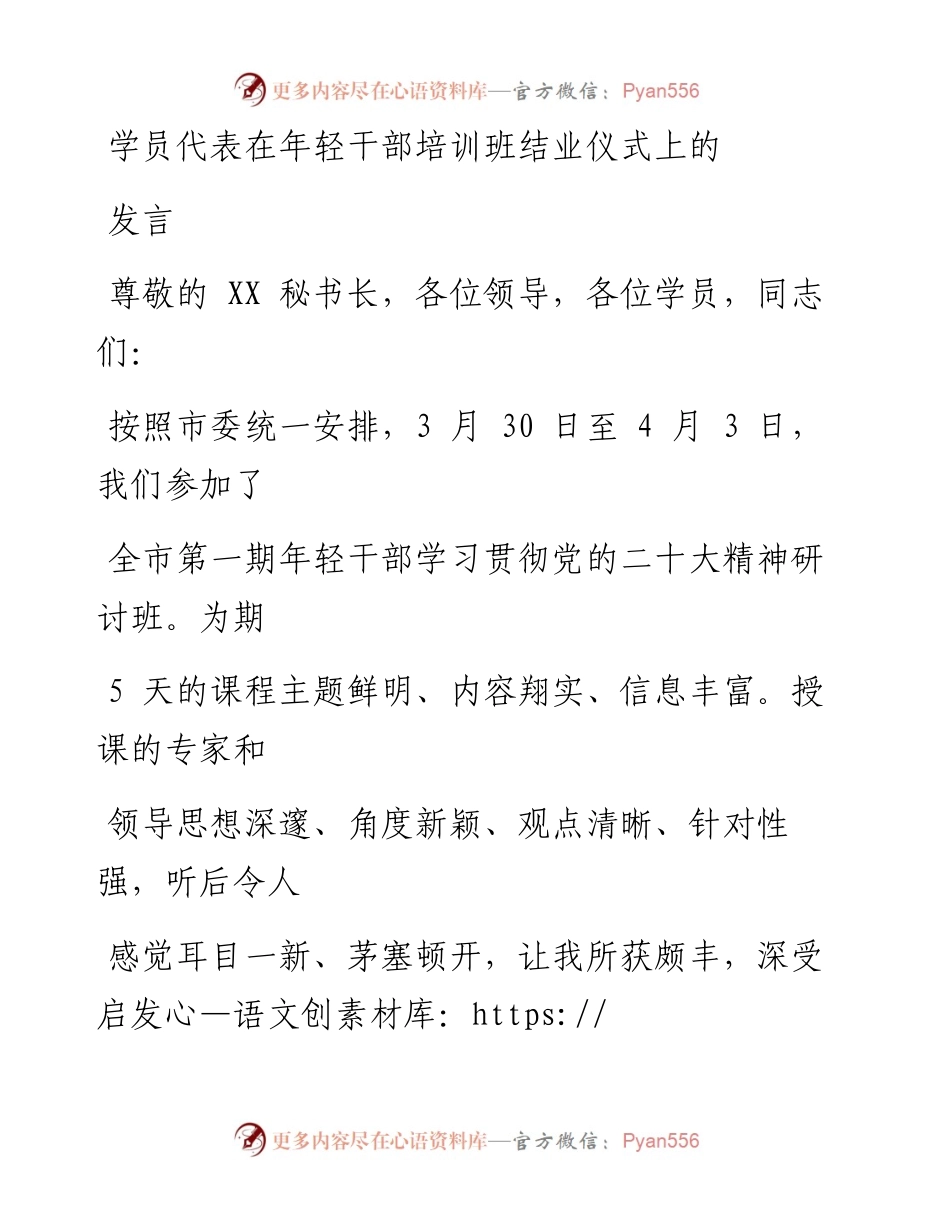 学员代表在年轻干部培训班结业仪式上的发言.docx_第1页