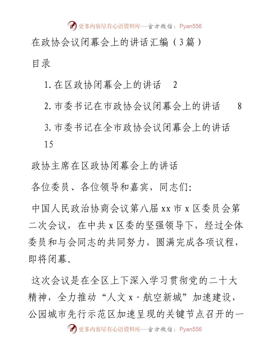 在政协会议闭幕会上的讲话汇编（3篇）.docx_第1页