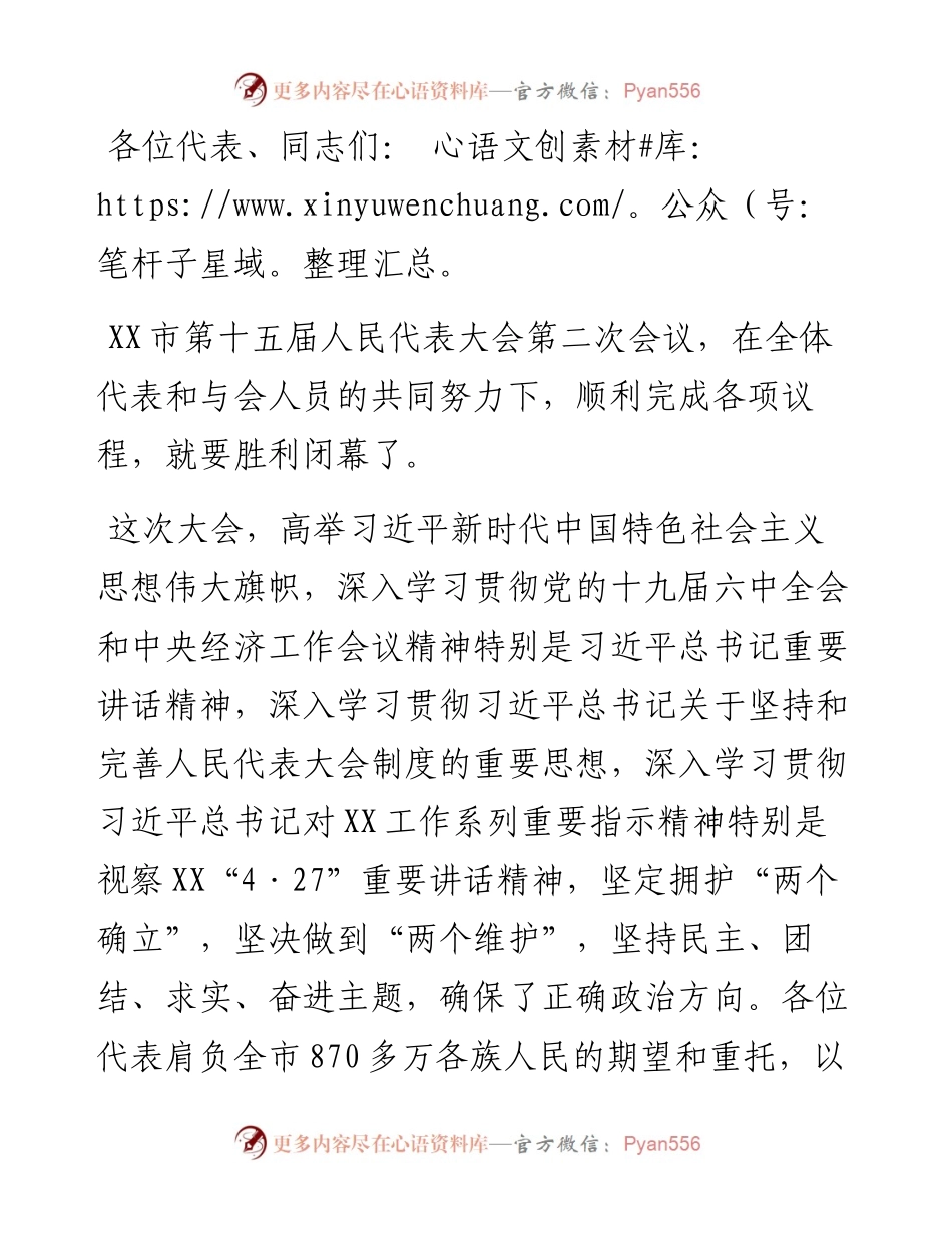 在市十五届人大二次会议闭幕会上的讲话.docx_第1页