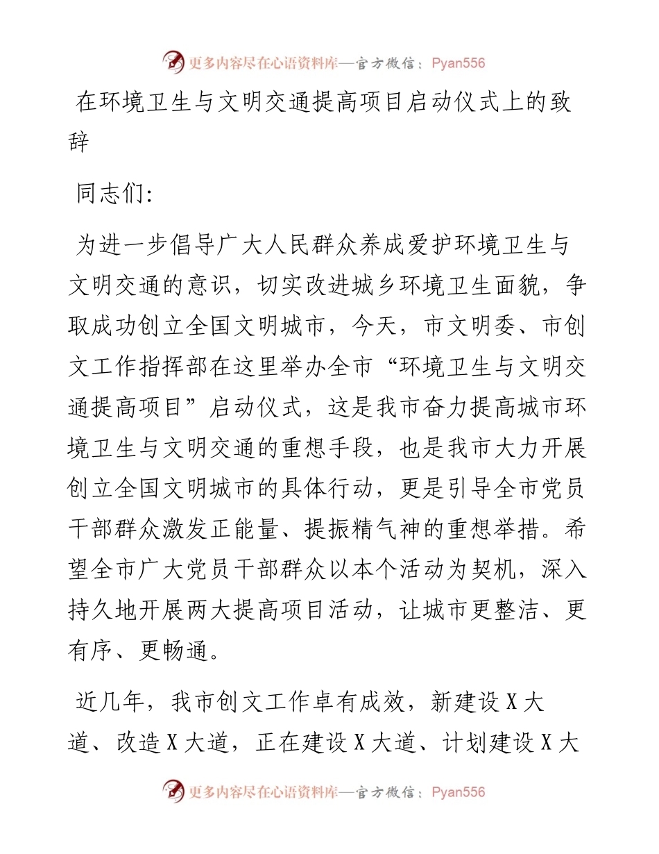 在环境卫生与文明交通提高项目启动仪式上的致辞.docx_第1页