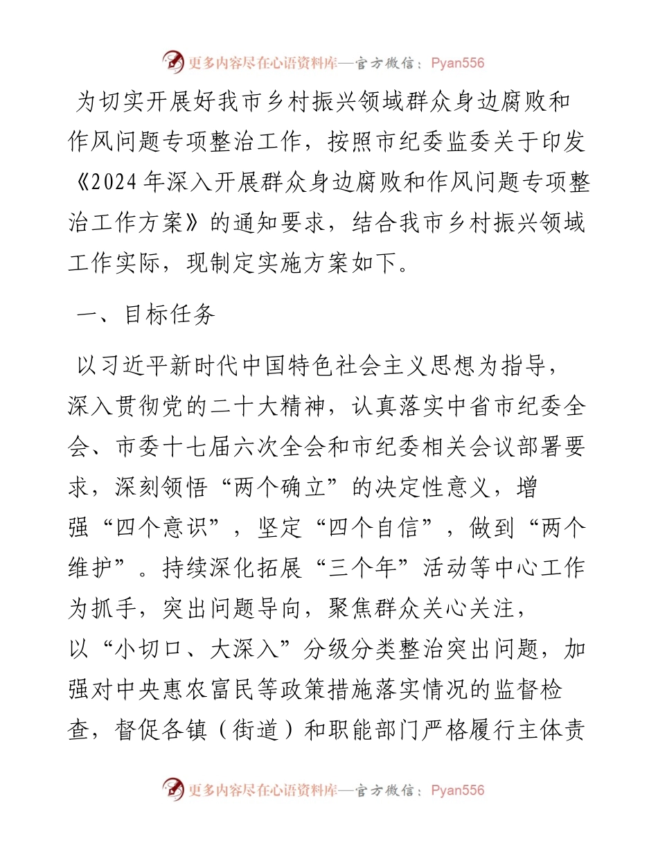 市2024年深入开展乡村振兴领域群众身边腐败和作风问题专项整治工作方案.docx_第1页