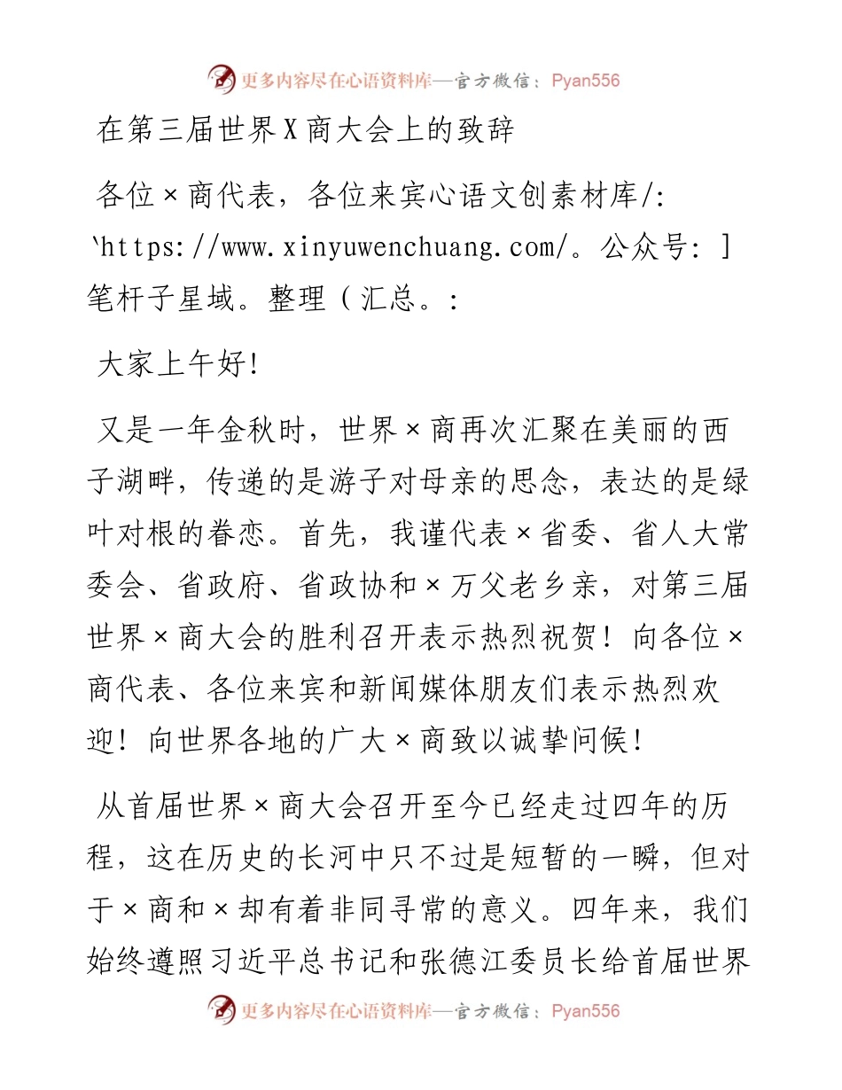在第三届世界X商大会上的致辞.docx_第1页