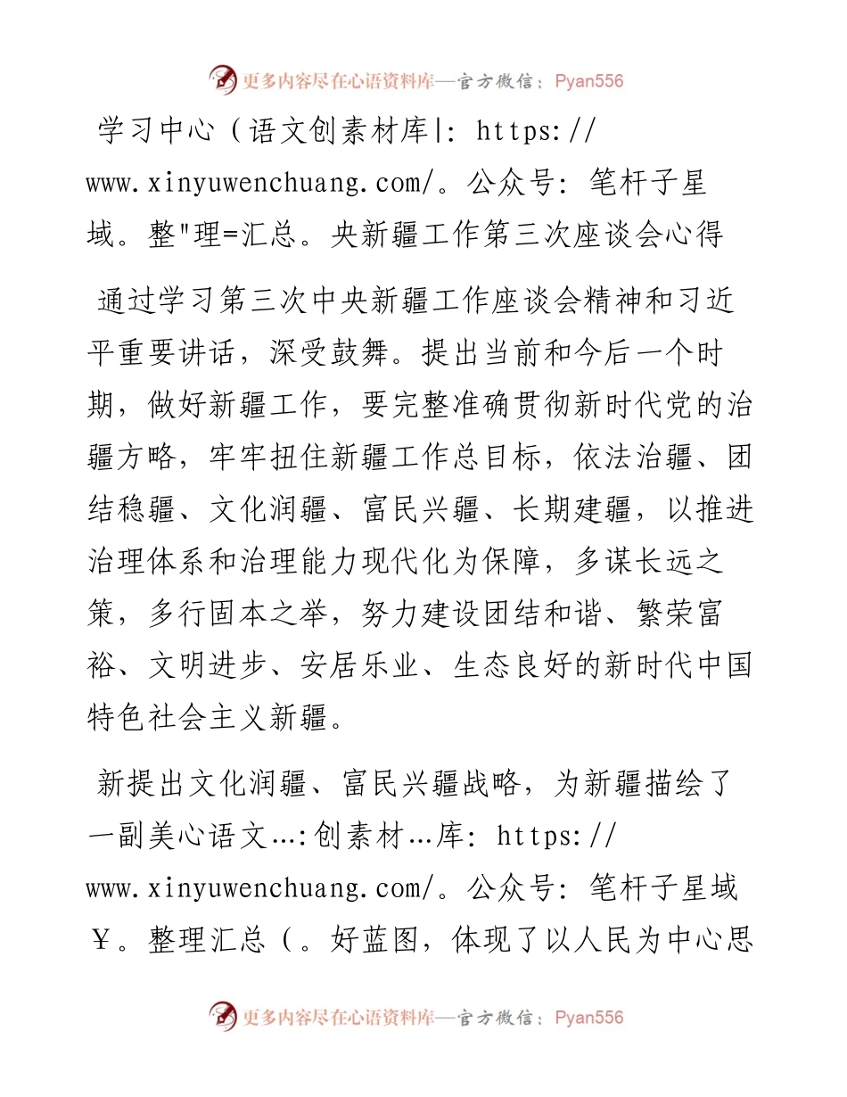 学习中央新疆工作第三次座谈会心得.docx_第1页