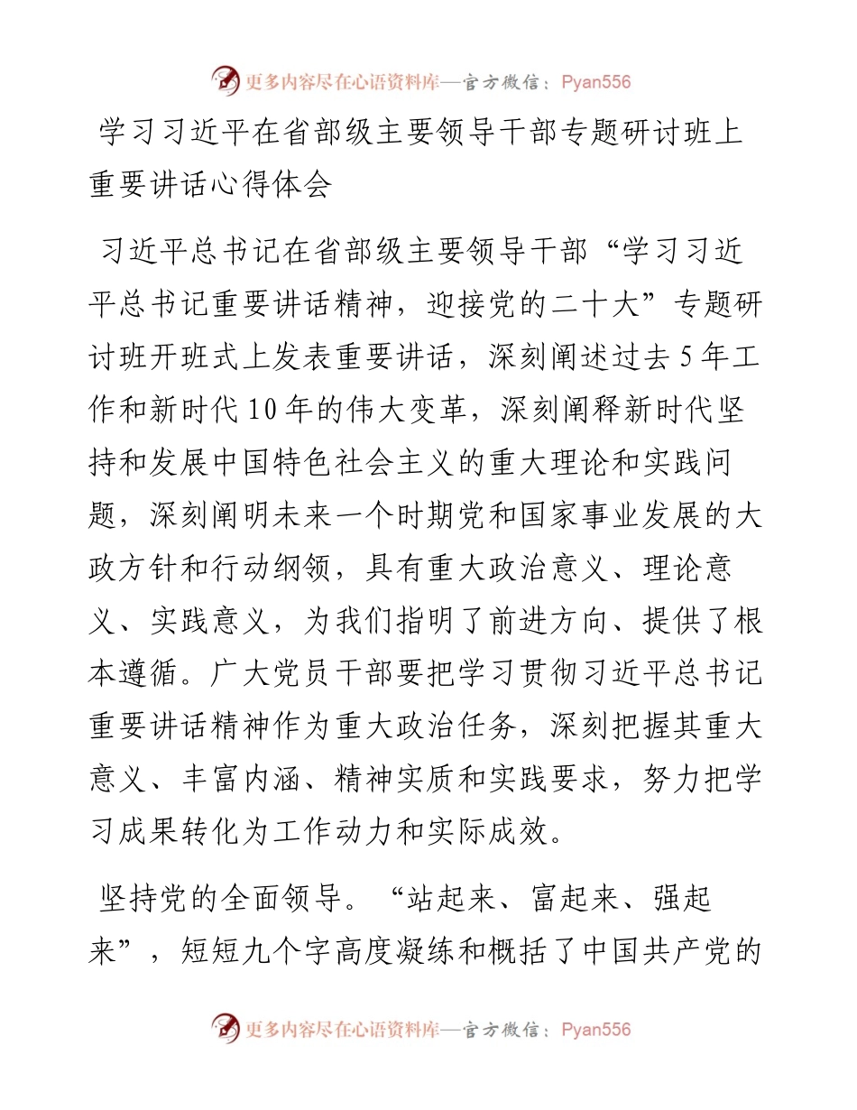 学习习近平在省部级主要领导干部专题研讨班上重要讲话心得体会.docx_第1页