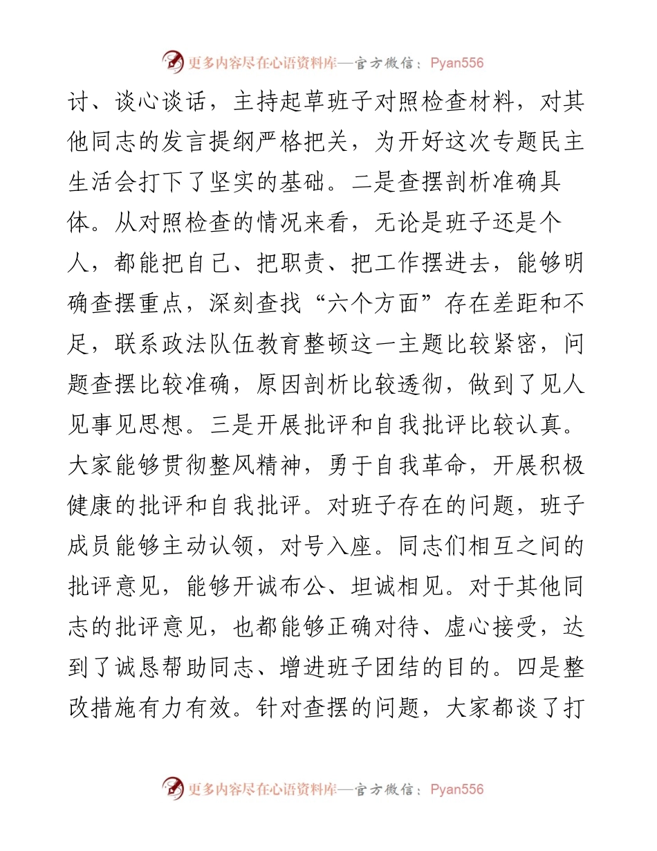 在参加指导县司法局政法整顿专题民主生活会时的点评讲话.docx_第2页
