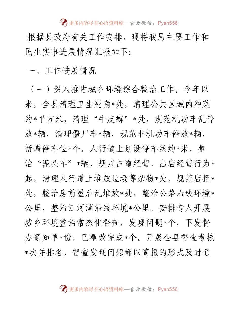 城管局主要工作和民生实事进展情况汇报.docx_第1页