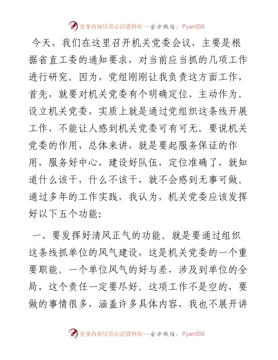在直属机关党委会议上的讲话.docx_第1页