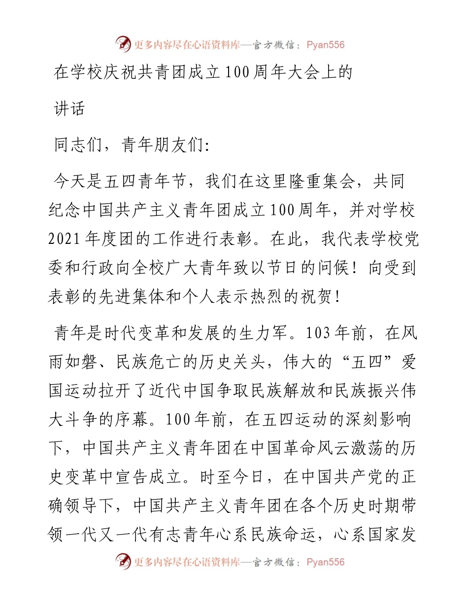 在学校庆祝共青团成立100周年大会上的讲话.docx_第1页