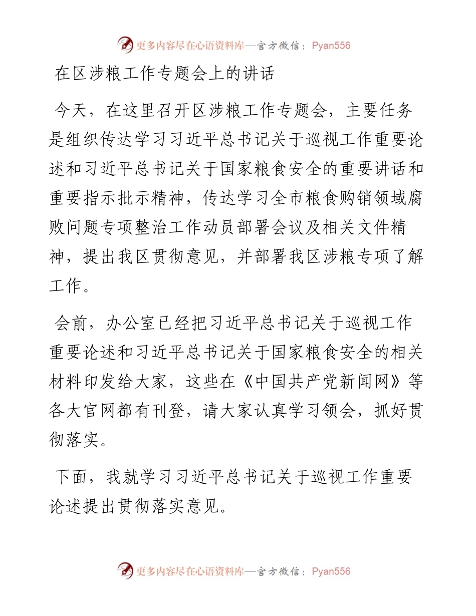 在区涉粮工作专题会上的讲话.docx_第1页