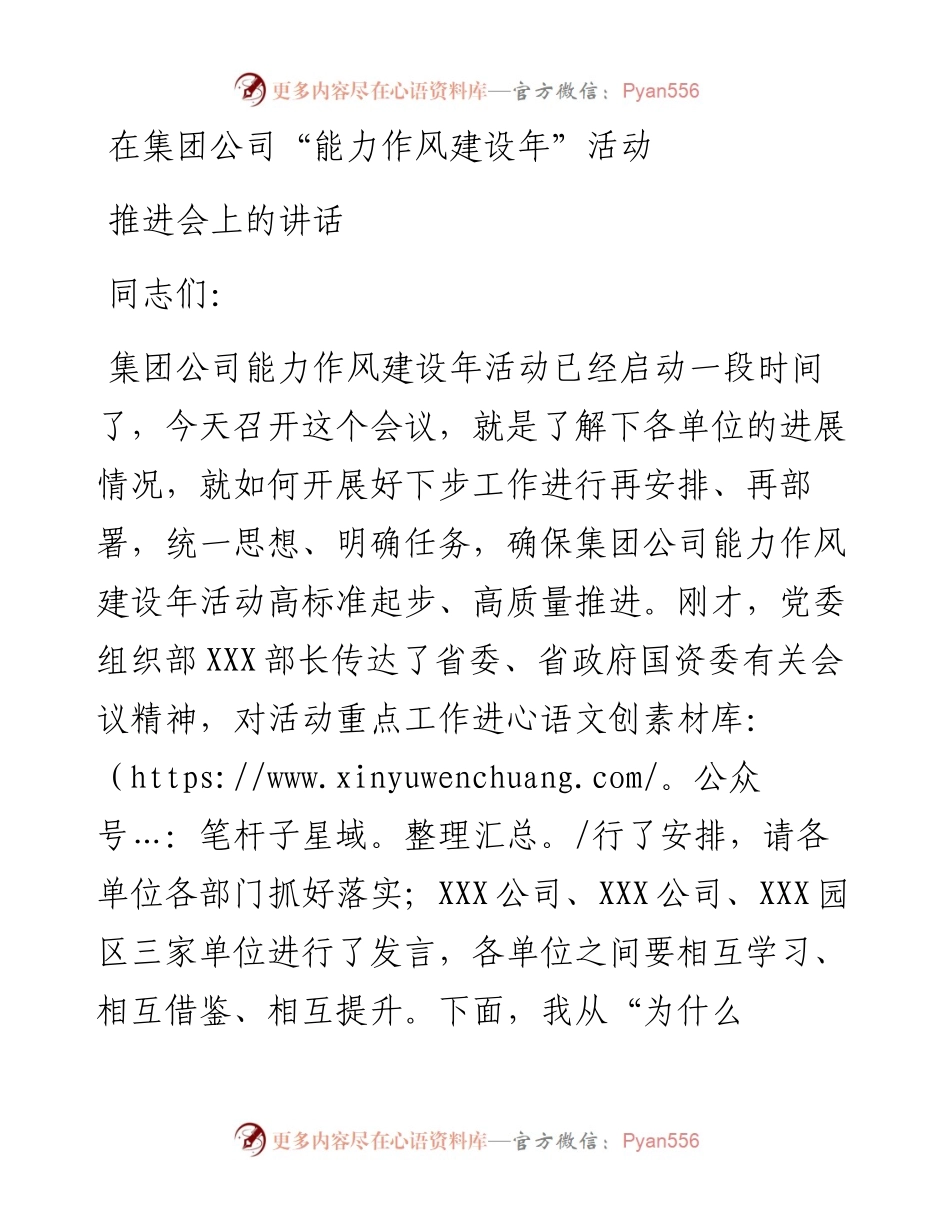 在集团公司“能力作风建设年”活动推进会上的讲话.docx_第1页