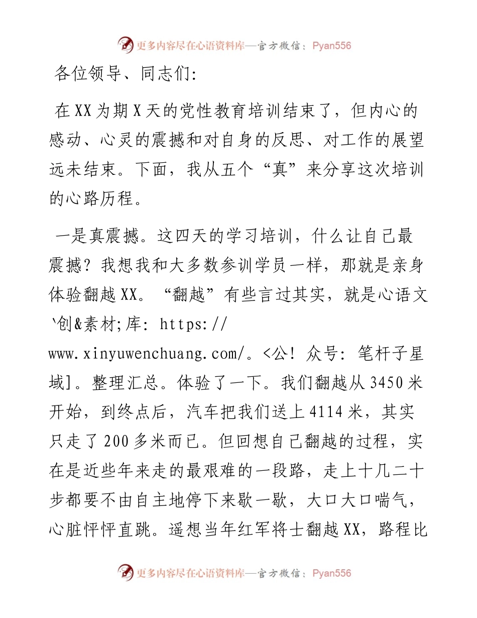 学员代表在党性教育培训班学习心得交流会上的发言.docx_第1页