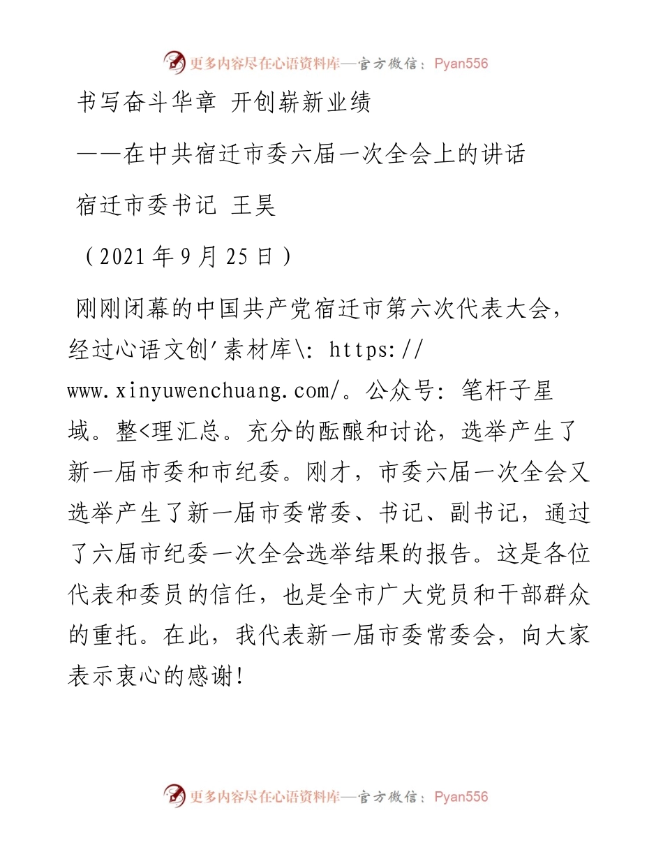 宿迁市委书记王昊：在中共宿迁市委六届一次全会上的讲话（0925）.docx_第1页