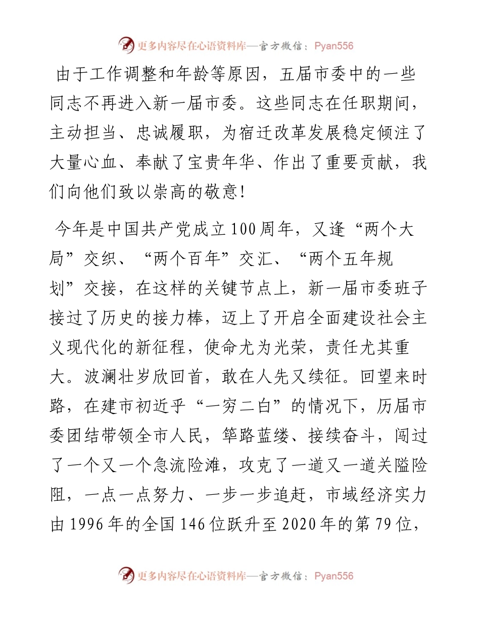 宿迁市委书记王昊：在中共宿迁市委六届一次全会上的讲话（0925）.docx_第2页