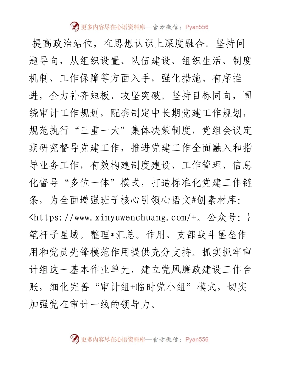 基层审计机关推进党建工作与审计业务深度融合的着力点.docx_第1页