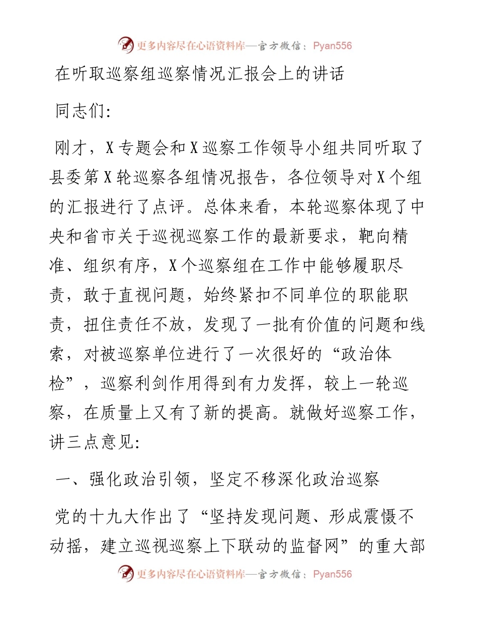 在听取巡察组巡察情况汇报会上的讲话.docx_第1页